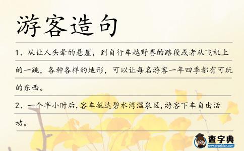 游客造句