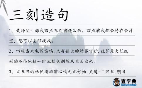 三刻造句