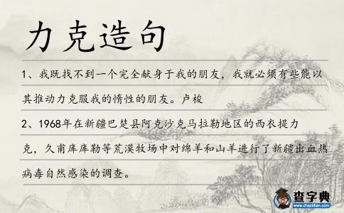 力克造句