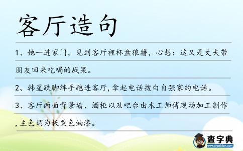 客廳造句