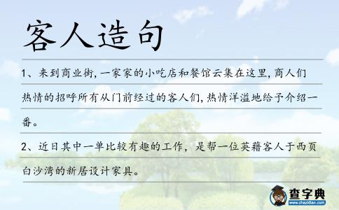 客人造句