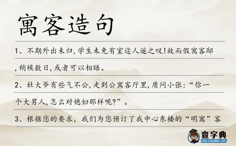 寓客造句