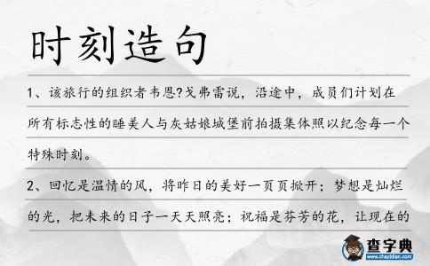 時(shí)刻造句