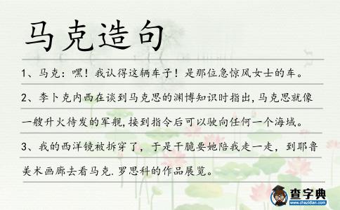 馬克造句