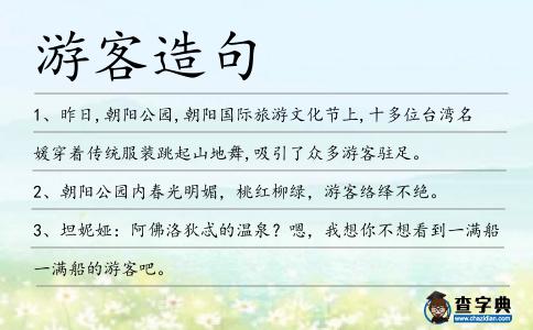 游客造句