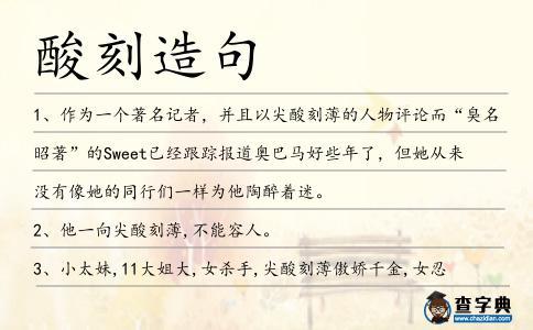 酸刻造句