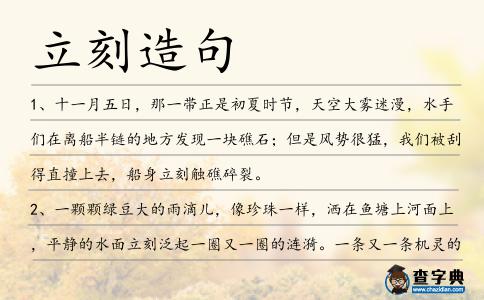 立刻造句
