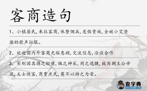客商造句