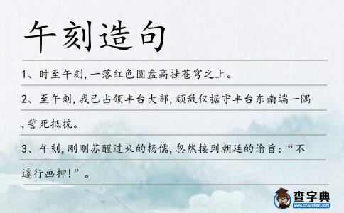 午刻造句