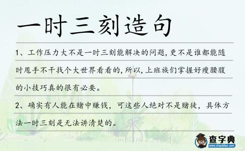 一時三刻造句