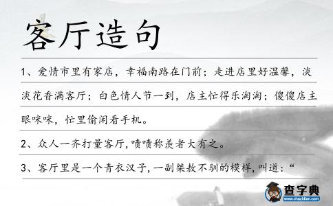 客廳造句