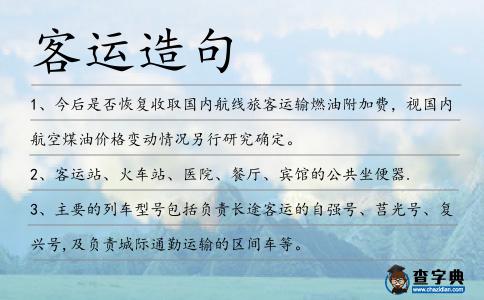 客運造句