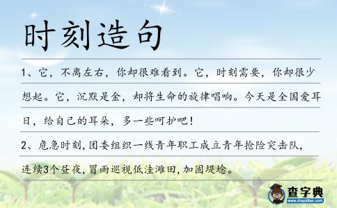時(shí)刻造句