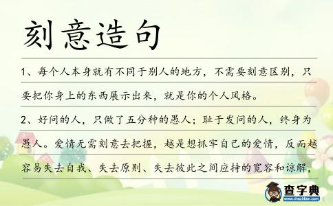 刻意造句