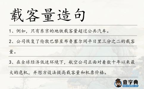 載客量造句