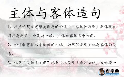 主體與客體造句