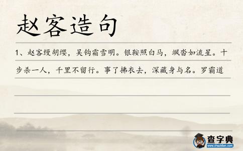 趙客造句