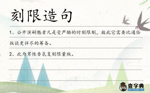 刻限造句