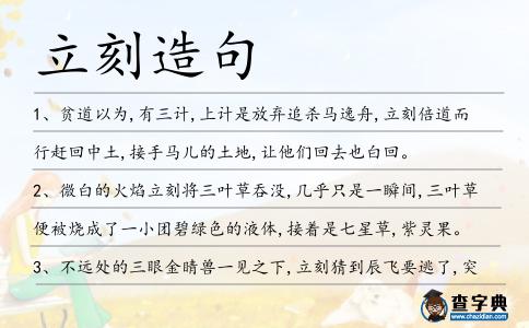 立刻造句
