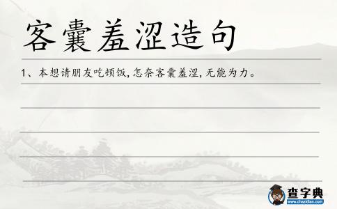 客囊造句