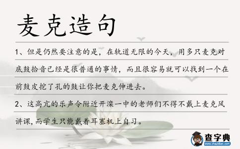 麥克造句