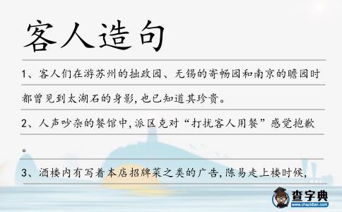 客人造句