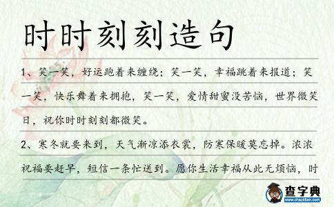時時刻刻造句