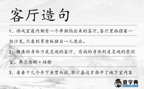 客廳造句