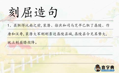 刻屈造句