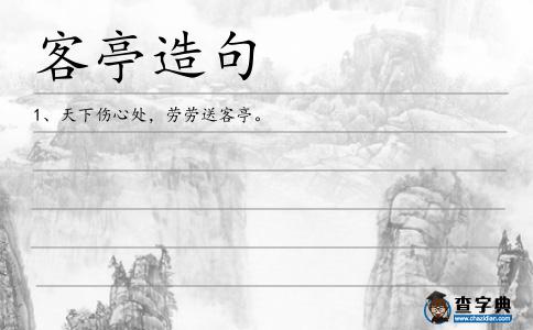 客亭造句
