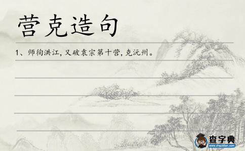 營克造句