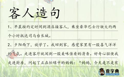 客人造句