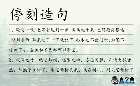 停刻造句
