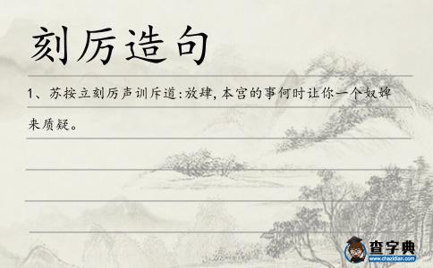 刻厲造句