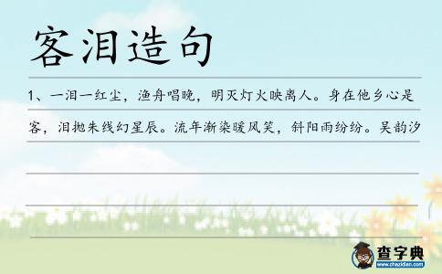 客淚造句