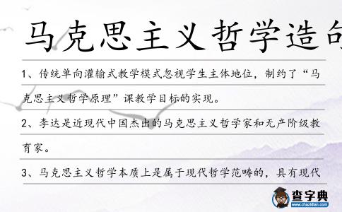 馬克思主義哲學(xué)造句
