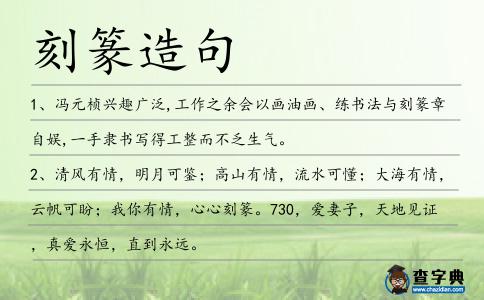 刻篆造句