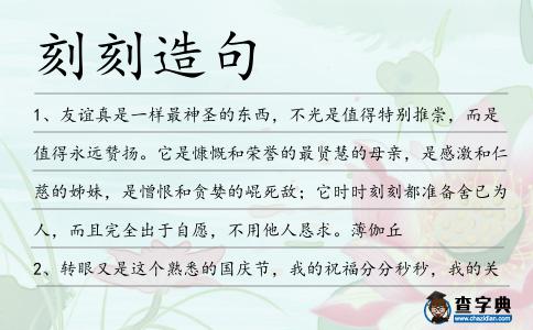 刻刻造句