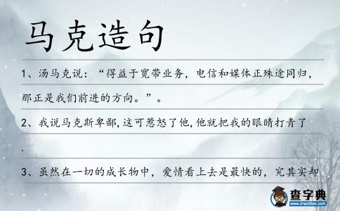 馬克造句