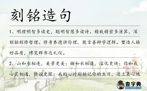 刻銘造句