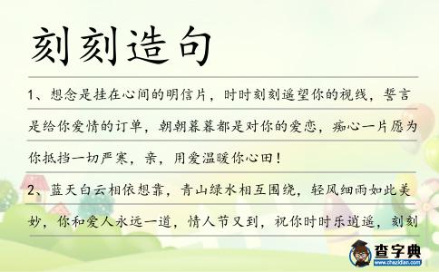 刻刻造句