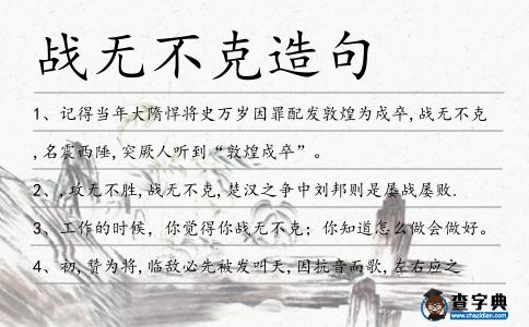 戰(zhàn)無不克造句