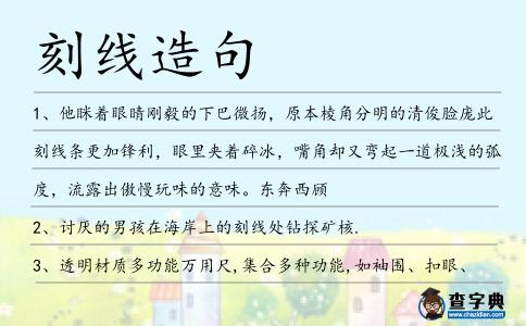 刻線造句