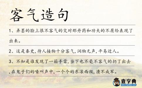 客氣造句