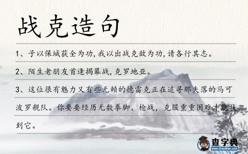 戰克造句