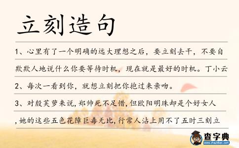 立刻造句