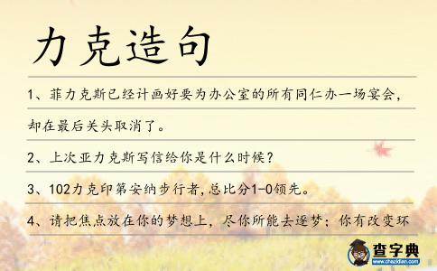 力克造句