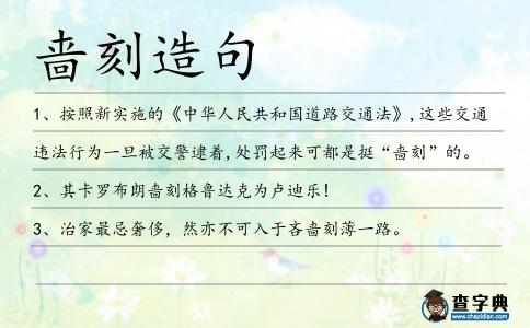 嗇刻造句