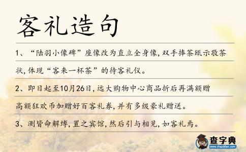客禮造句