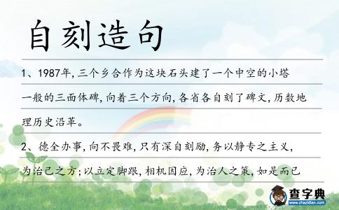 自刻造句
